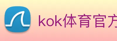 kok体育官方入口 Logo